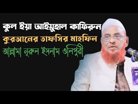 তাওহীদ বনাম শিরক ও আপসহীন আকিদা (সূরা আল-কাফিরুনের তাফসির) – আল্লামা নুরুল ইসলাম ওলিপুরী