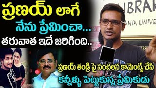 ప్రణయ్ లా నేను ప్రేమించా కన్నీళ్లు పెట్టుకున్న ప్రేమికుడు | A Lover Boy Emotional Words About Pranay