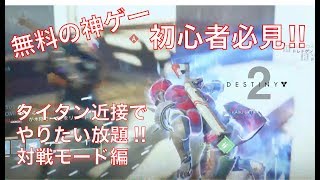 【DESTINY2：無料】初心者必見!!タイタン近接でやりたい放題!!
