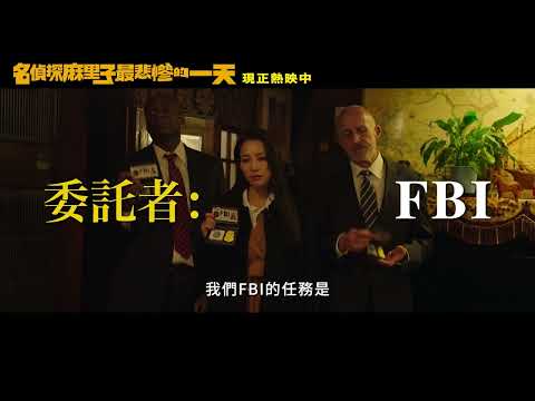 💥《名偵探麻里子最悲慘的一天》現正熱映中預告