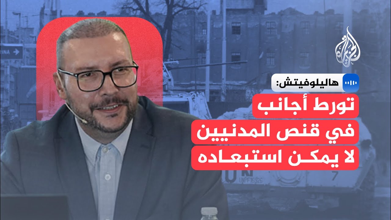 هاليلوفيتش: تورط أجانب في قنص المدنيين لا يمكن استبعاده