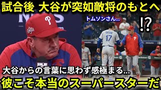 【感動】「こんな素晴らしい人物だとは…」試合後、大谷翔平が突如敵将のもとへ… フィリーズの敵将トムソン監督を驚かせた“たった一言”とは？【海外の反応】