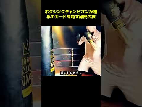 ボクシングチャンピオンが相手のガードを崩す秘密の技
