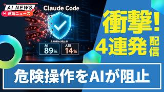 【衝撃】Claude Code、危険操作をAIが89％ブロック！人間は14％！GeminiがWindows対応＆Z世代46％が「頭が鈍った」＆20代は最終判断もAI任せ！