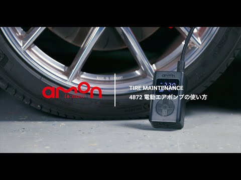 電動エアポンプの使い方｜ITEM No.4872｜エーモン