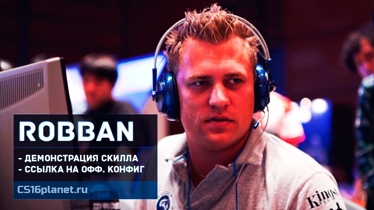 Скачать Пушечный конфиг игрока «RobbaN» для CS 1.6