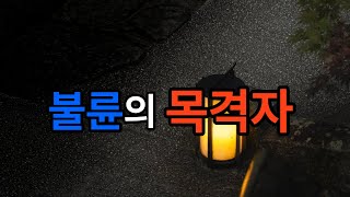 Download lagu 불륜의 목격자 - 빗속의 침묵 mp3