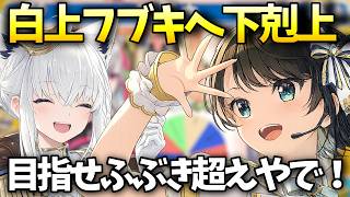 白上フブキに宣戦布告するスバおか【大空スバル/猫又おかゆ/ホロライブ切り抜き/ホロライブ】