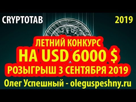 CRYPTOTAB КОНКУРС РОЗЫГРЫШ 6000$ ЗАРАБОТАТЬ БИТКОИН БЕЗ ВЛОЖЕНИЙ БРАУЗЕРНЫЙ МАЙНИНГ