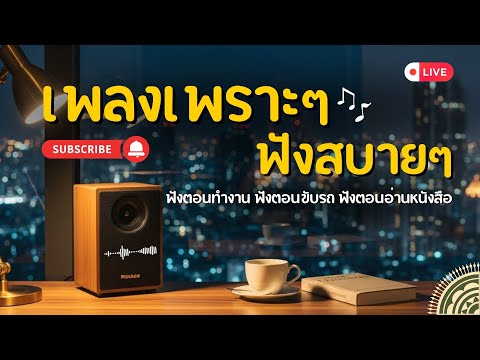 🔴 LIVE | เพลงรักเพราะ ๆ ฟังสบายต่อเนื่อง 🎶 | Thai Pop R&B & Acoustic 2025