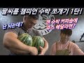 국내최초! 팔씨름 챔피언 수박 2개 깨기 성공!