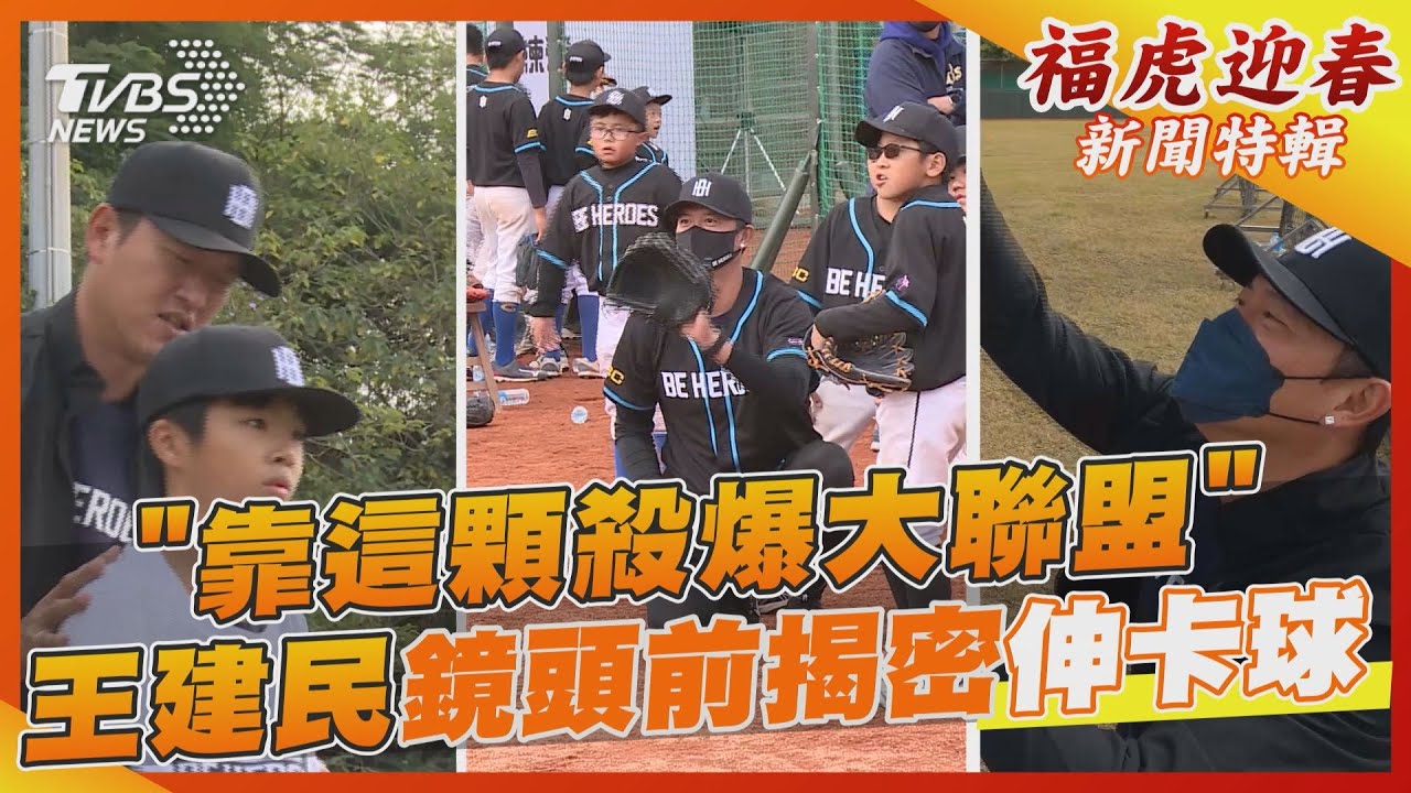 「靠這顆殺爆大聯盟」 王建民鏡頭前揭密伸卡球