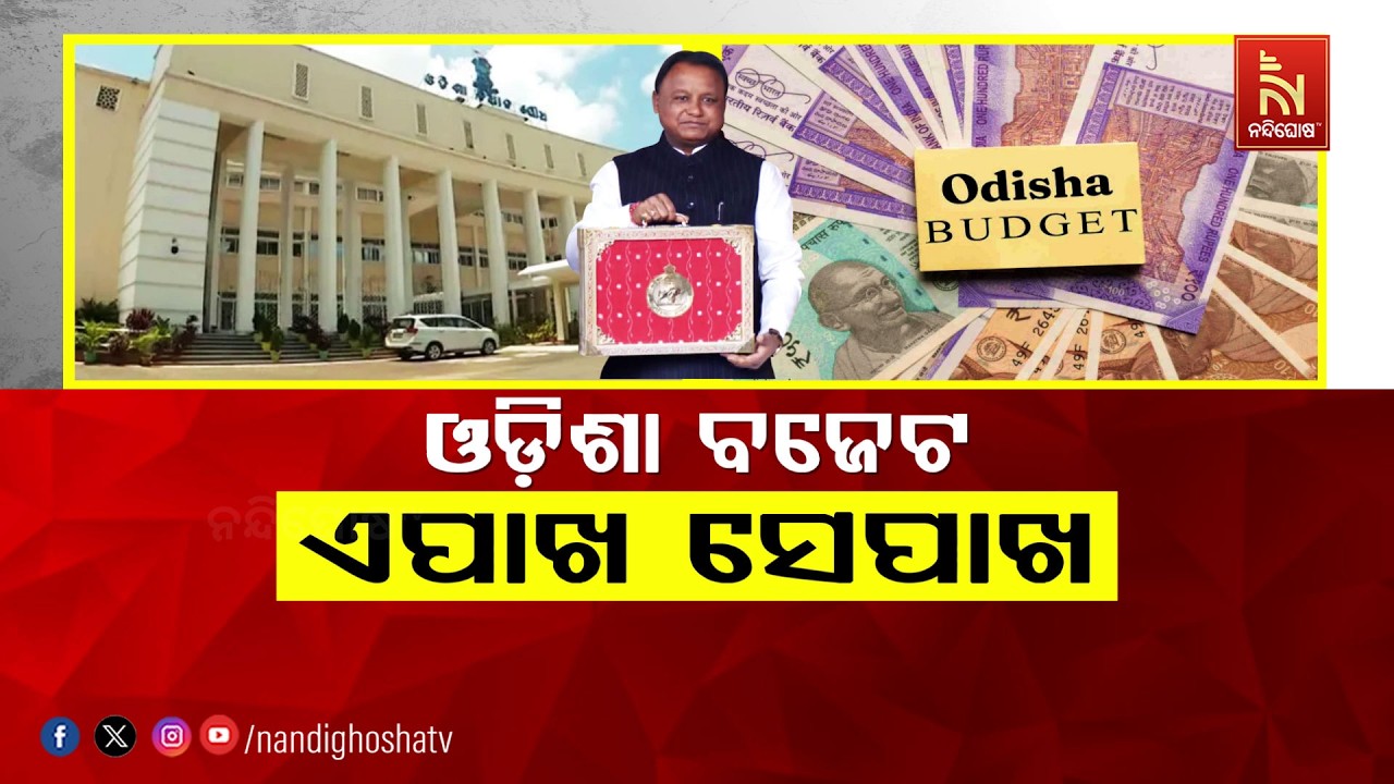 🔴 Live | ଓଡ଼ିଶା ବଜେଟ୍ : ଏପାଖ ସେପାଖ
