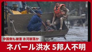ネパール洪水 5邦人不明　中国側も被害 氷河崩落か