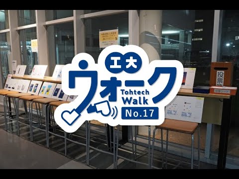 工大ウォーク　Vol.17　「手提げ袋、バナーのデザイン」