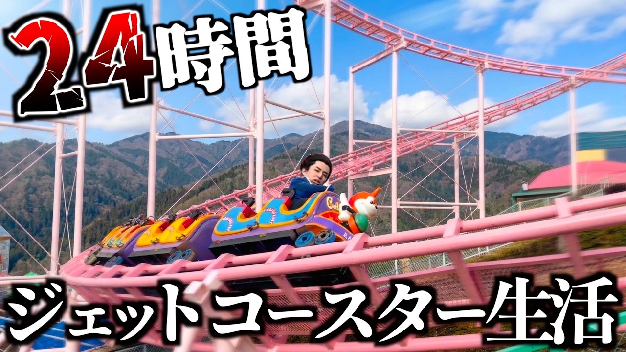 【危険】24時間ジェットコースターに乗って生活してみた。