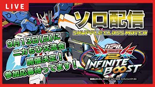 【イニブ配信】大会も終わったし次に向けて修行開始！！とりあえずシャッフル配信！！【EXVSIB】【イニブ】