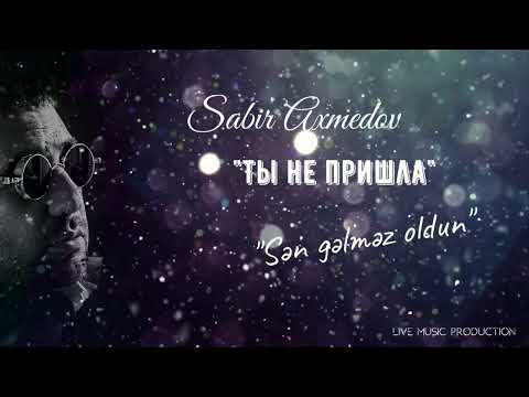 Сабир Ахмедов - Ты не пришла (Sən gəlməz oldun) 