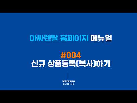 [메뉴얼] #004 아싸렌탈 홈페이지 관리자 메뉴얼 -…