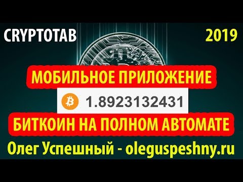 НОВИНКА! CRYPTOTAB МОБИЛЬНОЕ ПРИЛОЖЕНИЕ 2019 КАК ЗАРАБОТАТЬ В ИНТЕРНЕТЕ БИТКОИН БЕЗ ВЛОЖЕНИЙ