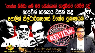 🟡ඇත්ත කිව්වා නම් මට වෙන්නෙත් තාජුඩීන්ට වෙච්ච දේ | ඝාතනය වසන් කළ පොලිස් නිලධාරියා සියල්ල කරයි ​