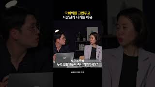 국회의원 그만두고 지방선거 나가는 이유