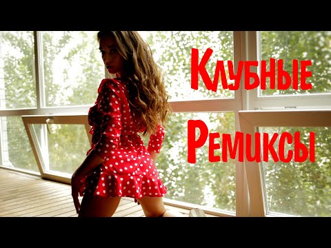 КЛУБНЫЕ РЕМИКСЫ 2021 - 2022 РУССКИЕ #14 Слушать Хиты 2021 Года 🔥 Топ Музыка 2021 ♫ Клубные Песни