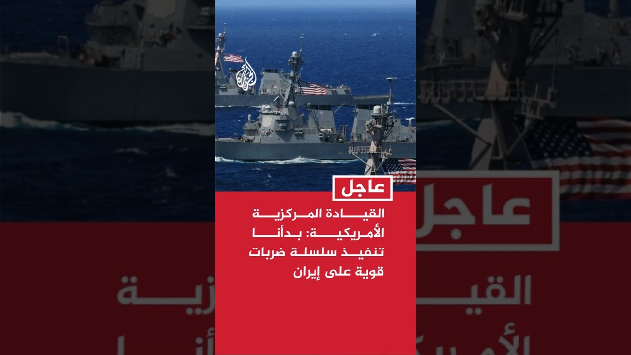 فيديو | القيادة المركزية الأمريكية: بدأنا تنفيذ سلسلة ضربات قوية على إيران