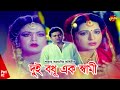 Dui Bodhu Ek Shami দুই বধূ এক স্বামী Shabana Alomgir Nuton Diti Kanchon 