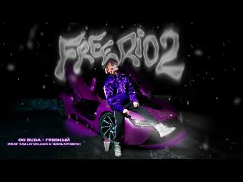 OG Buda - Грязный (feat. Scally Milano & 163ONMYNECK)