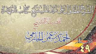 صورة الشرح المطول على زاد المستقنع ـ كتاب الطهارة للشيخ أحمد بن عمر الحازمي 49