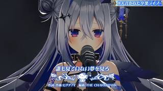 【卒業ライブVer】【切り抜き】Amane kanata 『誰も見てない夢を見ろ』【天音かなた/Hololive/切り抜き】