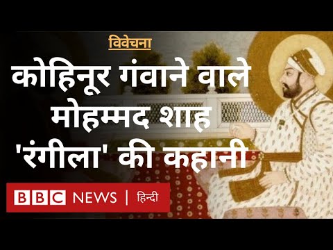 Aurangzeb के पोते Muhammad Shah 'Rangeela' की कहानी, जिन्होंने गंवाया कोहिनूर Vivechana  (BBC Hindi)