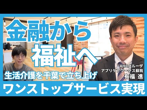 福祉計画学科 金融から福祉へ！180度違う業界で描く未来 ｜2025年2月オープンの生活介護事業所「アプリケアワークス蘇我」での挑戦【AHCグループ有福進さん】
