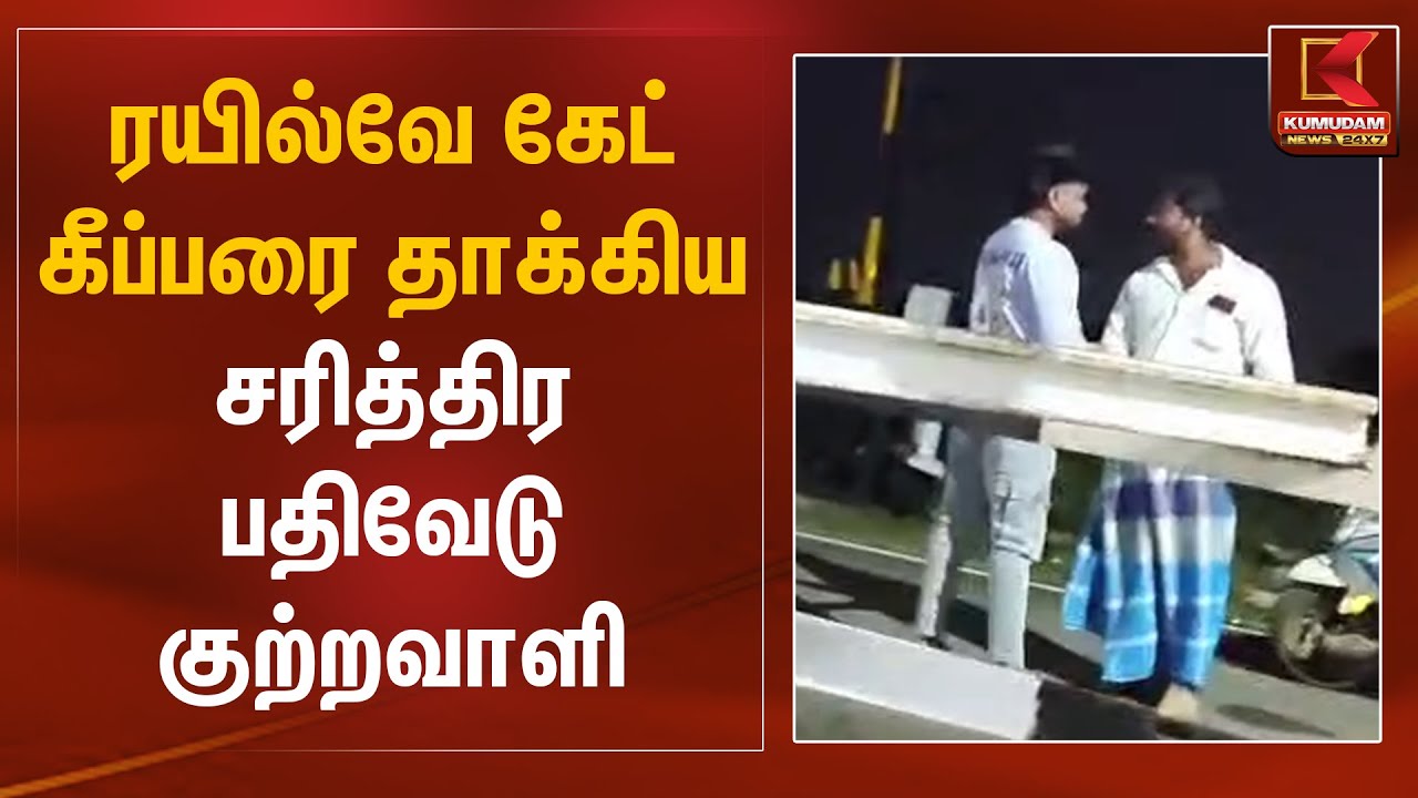 ரயில்வே கேட் கீப்பரை தாக்கிய சரித்திர பதிவேடு குற்றவாளி | Pudukottai | Kumudam News