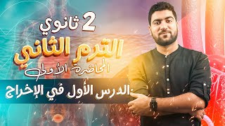 كورس أحياء تانية ثانوي - الترم الثاني ♥️