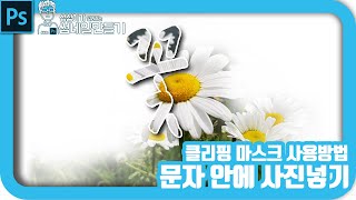 포토샵 문자 안에 사진 넣는방법