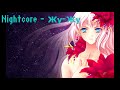 Nightcore - Жу-Жу Nightcore - Жу-Жу
