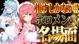 【推すしかない!!】ホロメンの名場面集【ホロライブ切り抜き/ホロライブ名場面】