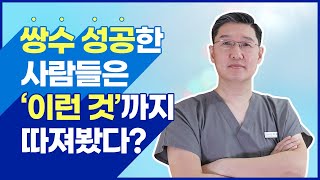 신사역성형외과 쌍수 성공한 사람들이 …