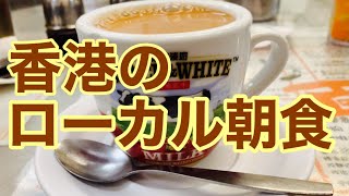 香港の朝ごはんの定番といえば?活気ある冰室(ビンサッ)で朝活の巻