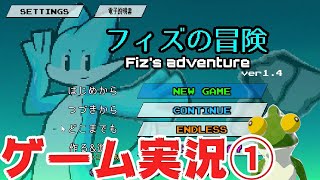 フィズの冒険を実況プレイ！①