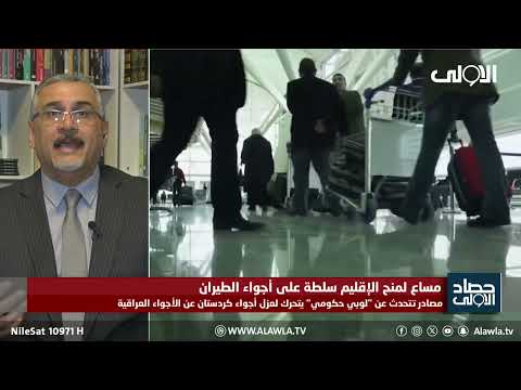 فيديو | فارس الجواري: لا يحق للإقليم السيطرة على الأجواء.. السيادة الجوية خط أحمر بيد الدولة فقط