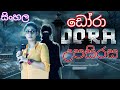Dora Full Movie Sinhala Subtitles ඩෝරා සිංහල Nayanthara හඩකැවූ Horror 
