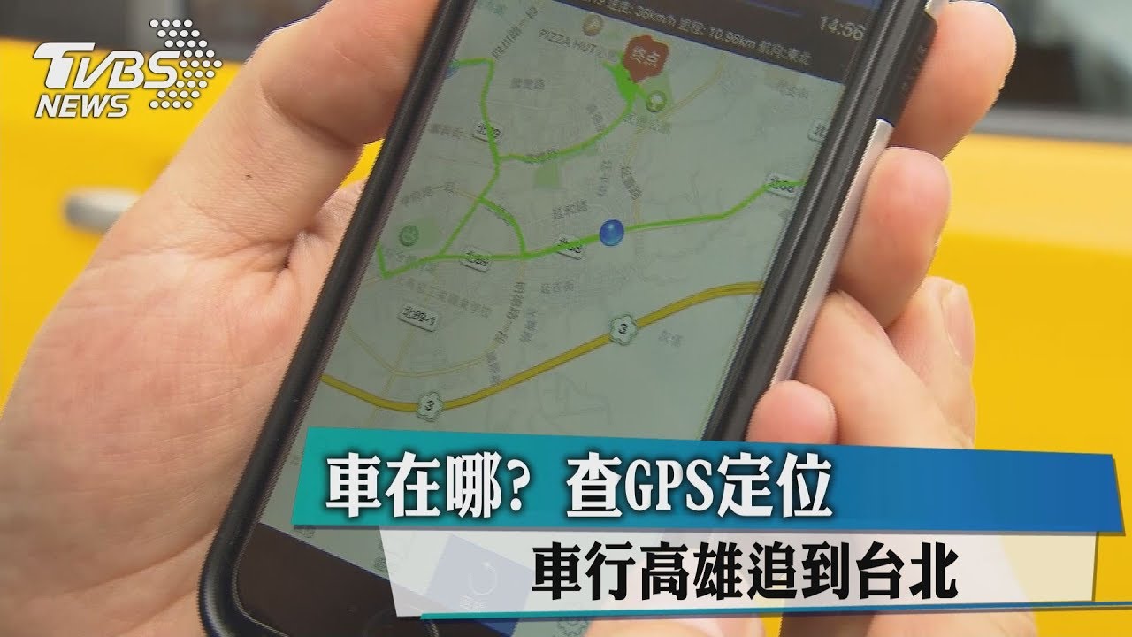 車在哪？查GPS定位　車行高雄追到台北