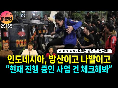 인도네시아 시위가 방산 사업에 영향을 미칠까?