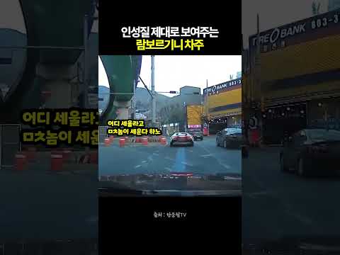 인성질 제대로 보여주는 람보르기니 차주 #블랙박스 #한문철tv #교통사고