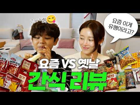 Junjae and I reviewed old snacks vs. new snacks🍬😋