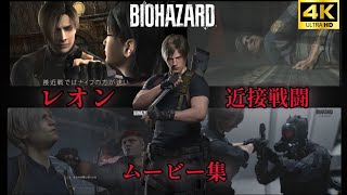 【バイオハザード】レオンの近接戦闘シーン集 4〜requiemまで