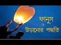 ফানুস কি ভাবে উড়ায় বা উড়ানোর পদ্ধতি / How to use Flyi